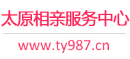 太原相亲服务中心